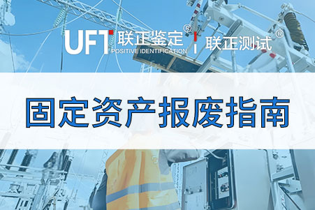 固定资产报废鉴定