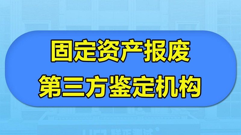 固定资产报废鉴定机构