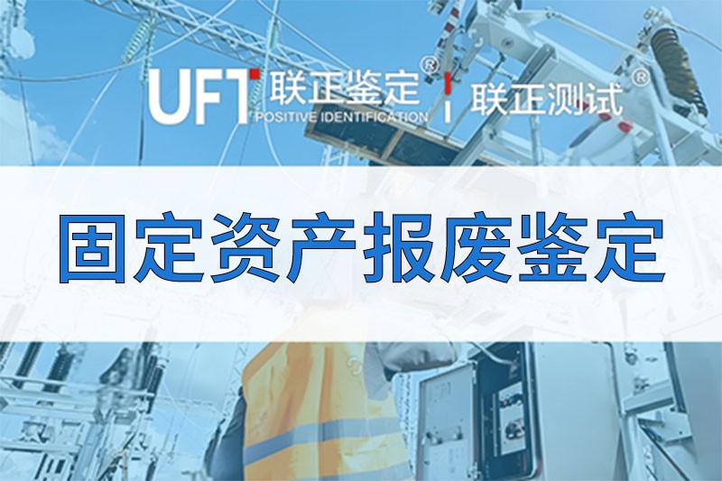 资产报废评估
