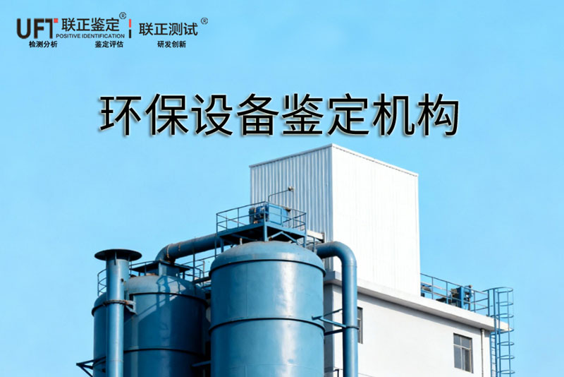 质量第三方鉴定机构 质量第三方鉴定机构