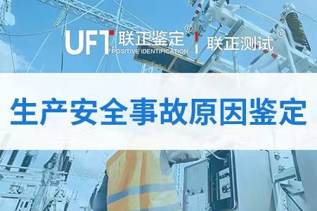 安全事故鉴定机构 安全事故鉴定机构